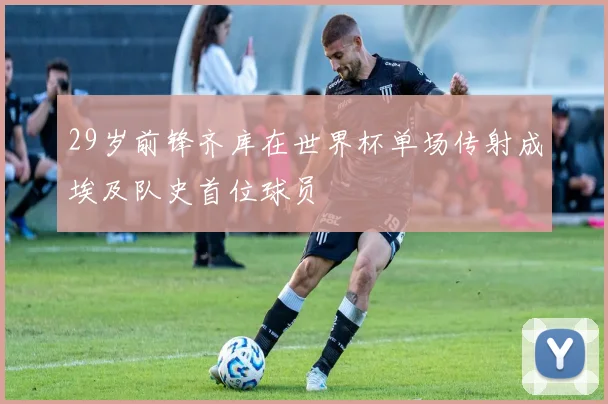 29岁前锋齐库在世界杯单场传射成埃及队史首位球员