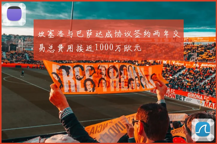 坎塞洛与巴萨达成协议签约两年交易总费用接近1000万欧元