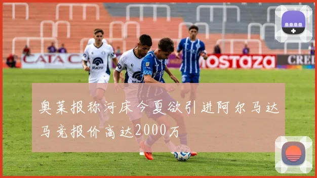 奥莱报称河床今夏欲引进阿尔马达马竞报价高达2000万