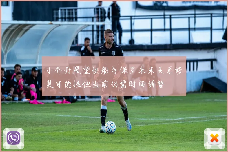 小乔丹展望快船与保罗未来关系修复可能性但当前仍需时间调整