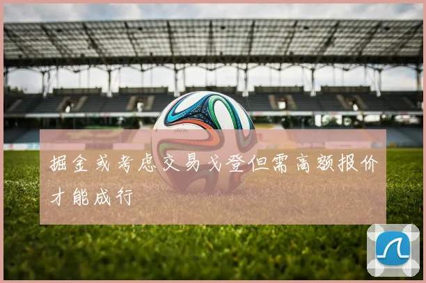 掘金或考虑交易戈登但需高额报价才能成行